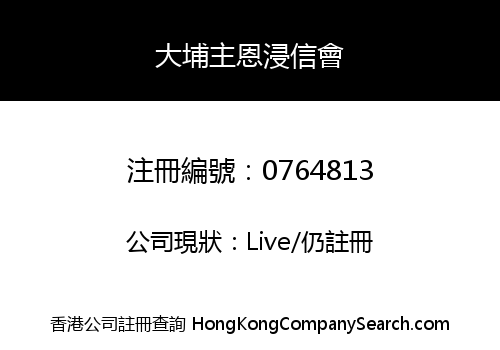 大埔主恩浸信會