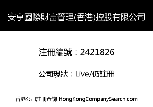 ANXIANG INTERNATIONAL TREASURE MANAGE (HK) HOLDING LIMITED