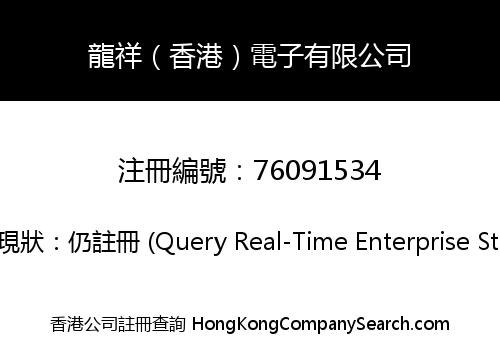 Long Xiang (Hong Kong) Electronic Co., Limited