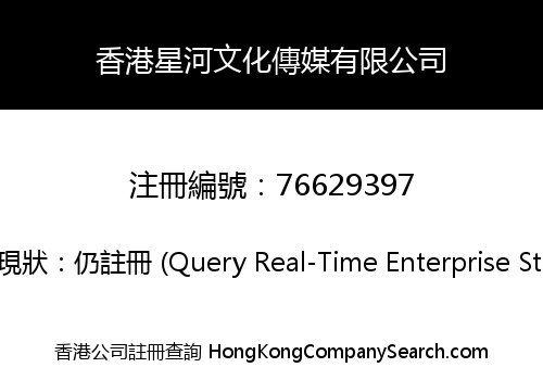 香港星河文化傳媒有限公司