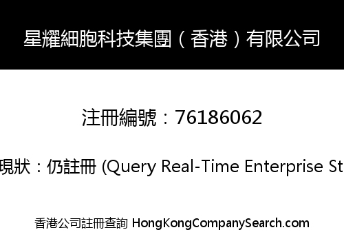 星耀細胞科技集團（香港）有限公司