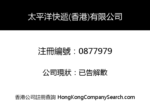 太平洋快遞(香港)有限公司