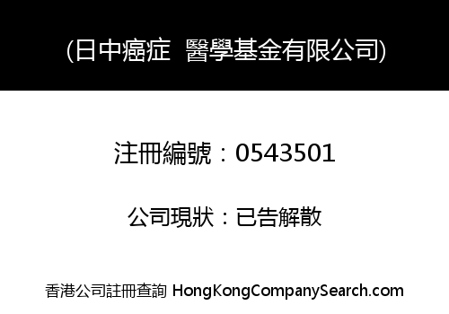(日中癌症  醫學基金有限公司)