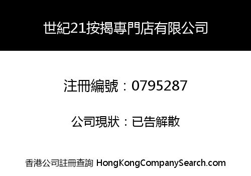 世紀21按揭專門店有限公司