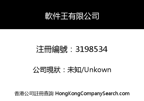 軟件王有限公司