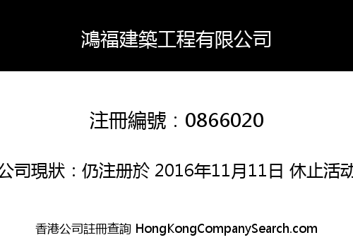 鴻福建築工程有限公司