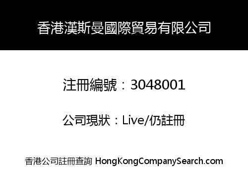香港漢斯曼國際貿易有限公司