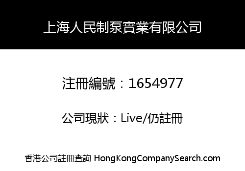 上海人民制泵實業有限公司