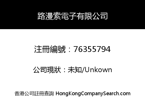 路漫索電子有限公司