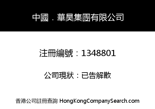 中國．華昊集團有限公司