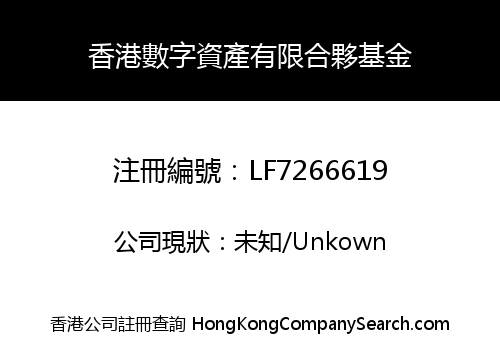 HONG KONG DIGITAL ASSET LIMITED PARTNERSHIP FUND