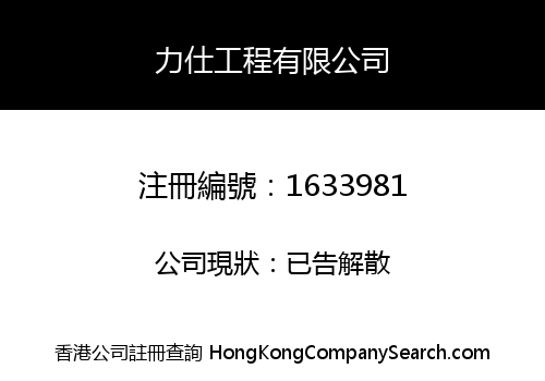 力仕工程有限公司