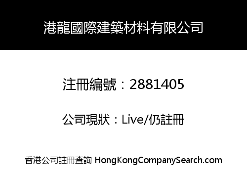 Kong Lung International Construction Materials Limited