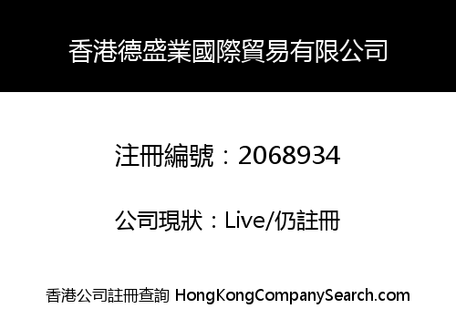 香港德盛業國際貿易有限公司
