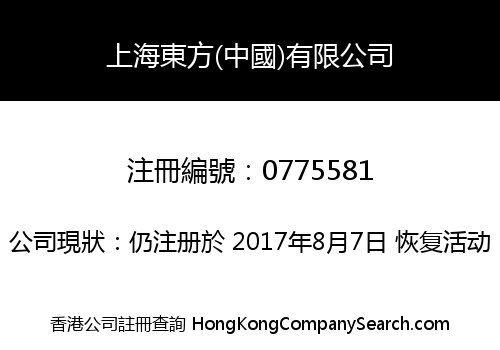 SHANGHAI ORIENTAL (CHINA) LIMITED