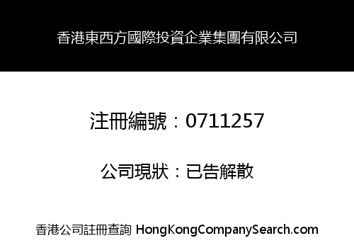 香港東西方國際投資企業集團有限公司