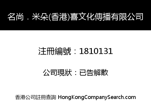 名尚．米朵(香港)喜文化傳播有限公司