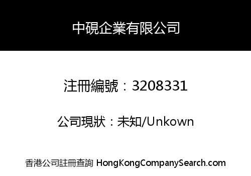 中硯企業有限公司