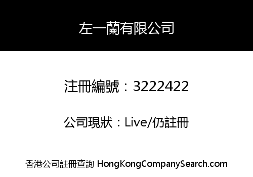 左一蘭有限公司