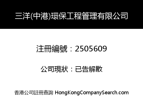 OCEAN GIANT (CHINA-HK) ENVIRONMENTAL MANAGEMENT LIMITED