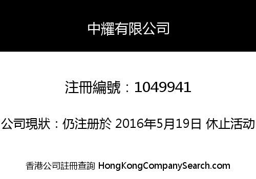 中耀有限公司