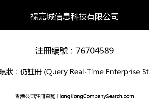 祿嘉城信息科技有限公司