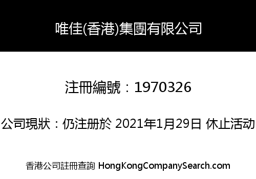 唯佳(香港)集團有限公司