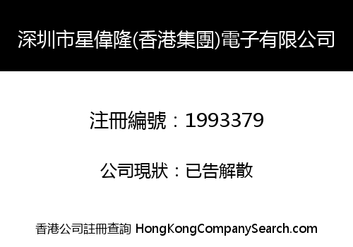 深圳市星偉隆(香港集團)電子有限公司