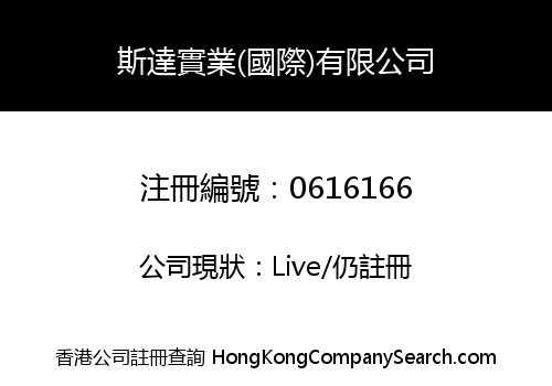 斯達實業(國際)有限公司