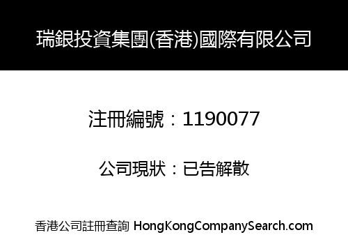 瑞銀投資集團(香港)國際有限公司