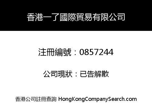 香港一了國際貿易有限公司