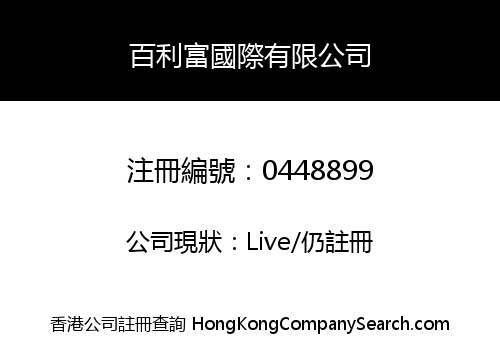 百利富國際有限公司