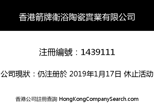 香港箭牌衛浴陶瓷實業有限公司