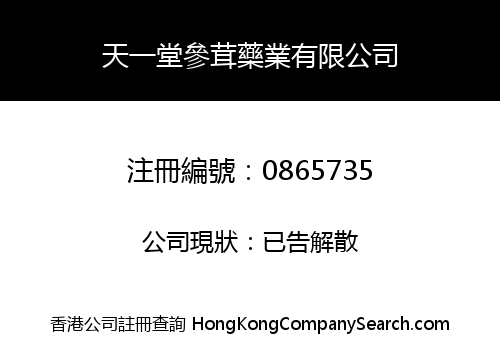 天一堂參茸藥業有限公司