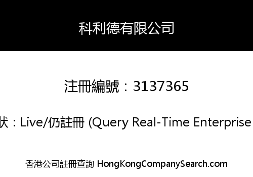 科利德有限公司