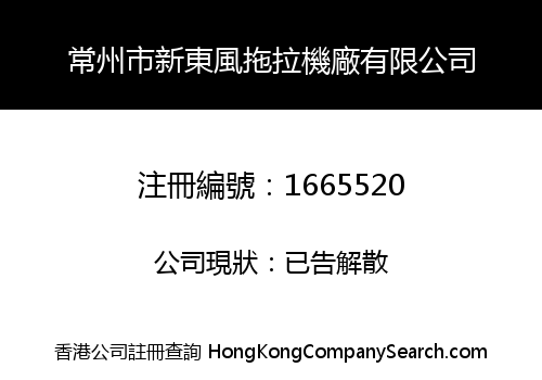 常州市新東風拖拉機廠有限公司