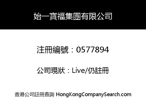 始一寶福集團有限公司