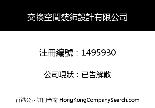 交換空間裝飾設計有限公司