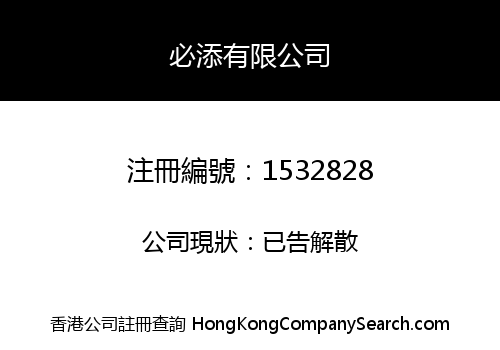 必添有限公司