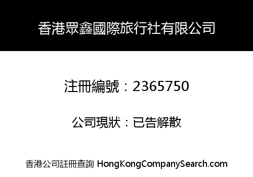 HongKong ZhongXin International Travel Service Co., Limited
