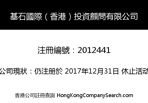 基石國際（香港）投資顧問有限公司