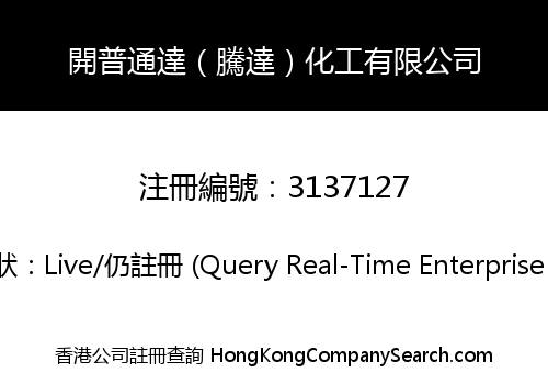 開普通達（騰達）化工有限公司