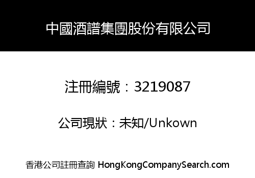 中國酒譜集團股份有限公司