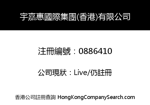 宇嘉惠國際集團(香港)有限公司