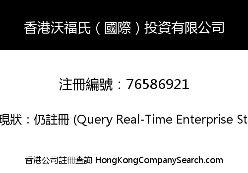 香港沃福氏（國際）投資有限公司