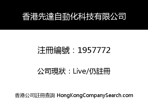 HONGKONG XIANDA AUTOMATION TECHNOLOGY CO., LIMITED
