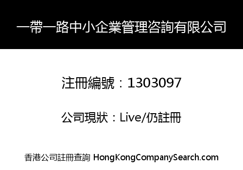 一帶一路中小企業管理咨詢有限公司