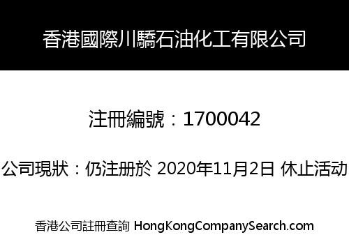 香港國際川驕石油化工有限公司