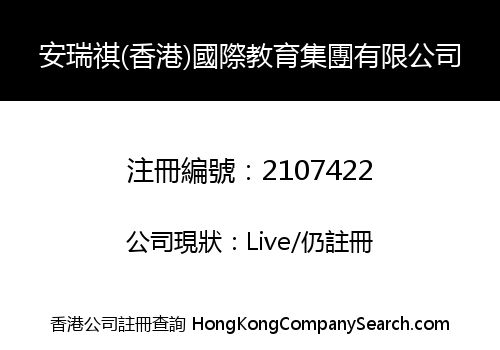 安瑞祺(香港)國際教育集團有限公司