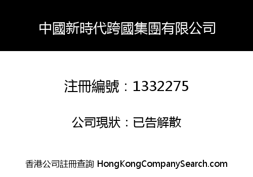 CHINA NEW TIME MULTINATIONAL GROUP LIMITED
